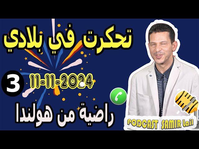 تحكرت في بلادي مع أخطر نصاب {قصة3} راضية من هولندا  samir lail 11-11-2024