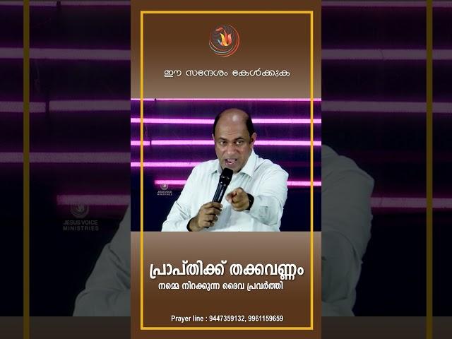 പ്രാപ്തിക്ക് തക്കവണ്ണം നമ്മെ നിറക്കുന്ന ദൈവ പ്രവർത്തി | #pastoranigeorge  #jesusvoice  #shorts