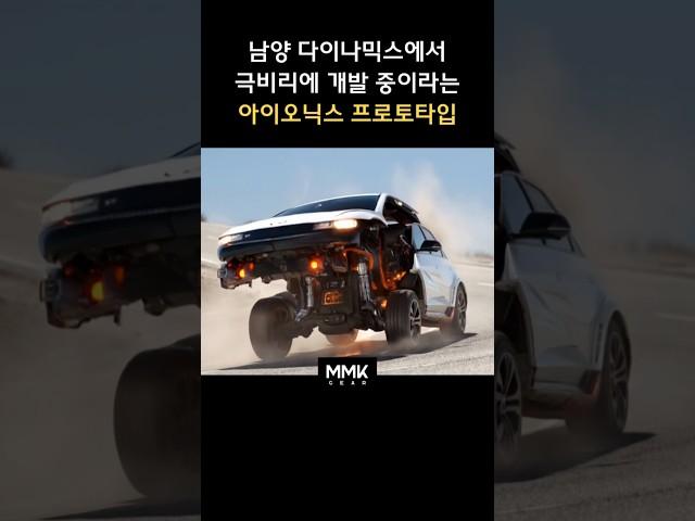테슬라봇을 잡을 현대 비밀 병기 #shorts #아이오닉5 #아이오닉스