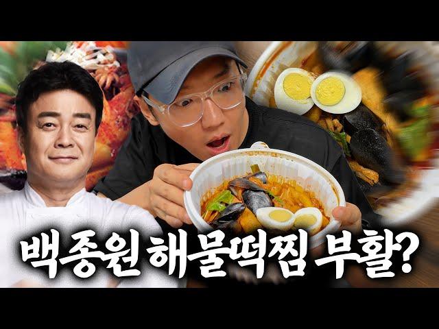 15년 만에 돌아온 백종원의 "해물떡찜", 엄근진 리뷰합니다 (광고 아님)