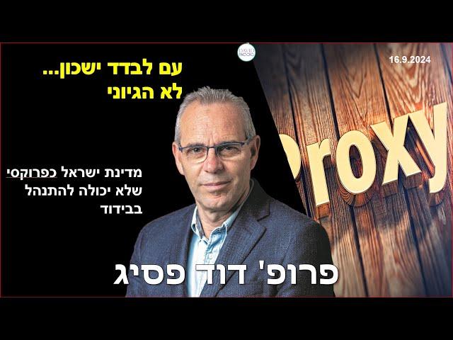 האם מדינת ישראל יכולה לא להתחשב בארה"ב? 16.9.2024