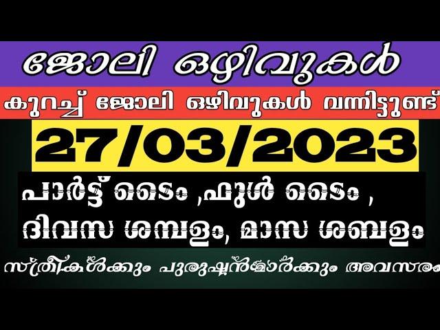 Job vacancy Malayalam 2023 | ഇന്നത്തെ Job Vacancy | Job vacancy 2023 | Kerala job vacancy