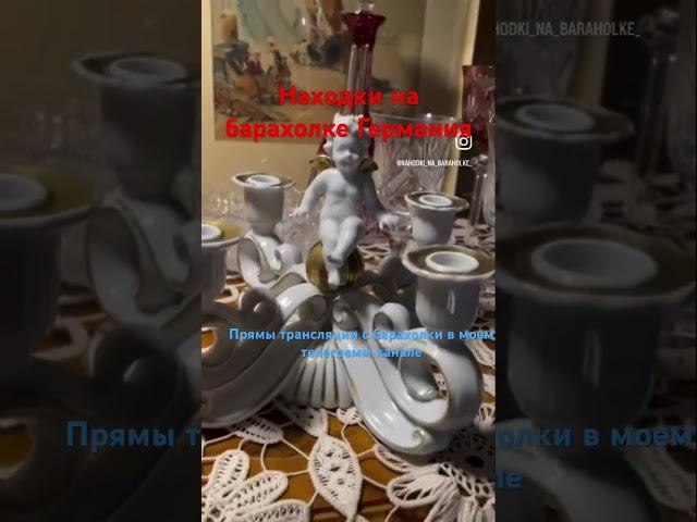Обзор с барахолки Германия #антиквариат #барахолка #фарфор