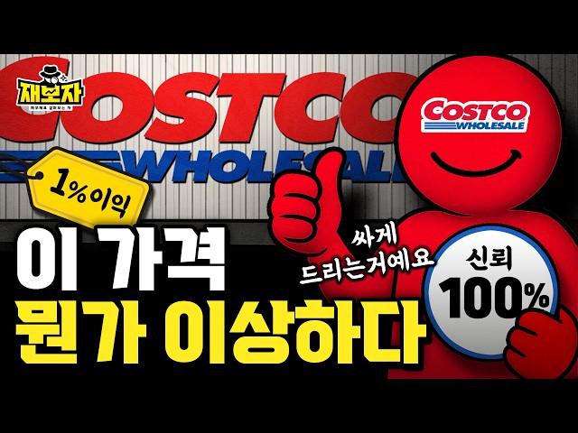 싸게 팔고도 무너지지 않는 이유, 1% 남기고 충성도는 100%, 코스트코의 진짜 전략 l 할인은 많고 광고도 없는데 왜 남을까? 묘기같은 구조, 숫자가 말해줍니다ㅣ재보자