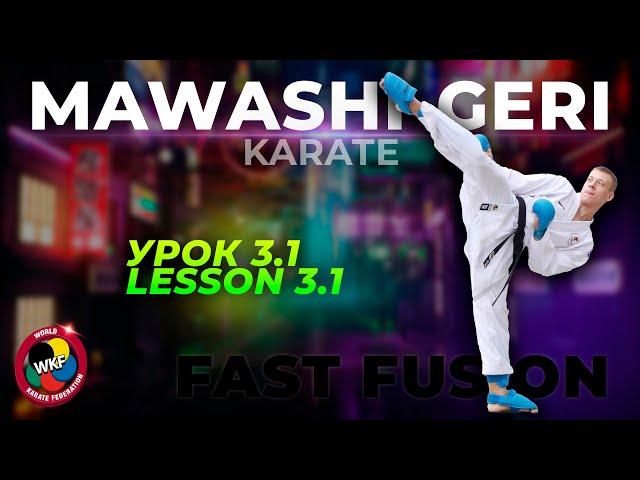 MAWASHI-GERI (KIZAMI) / УДАР передней ногой В КУМИТЭ / ОБУЧЕНИЕ / KARATE / WKF/ УРОК 3.1