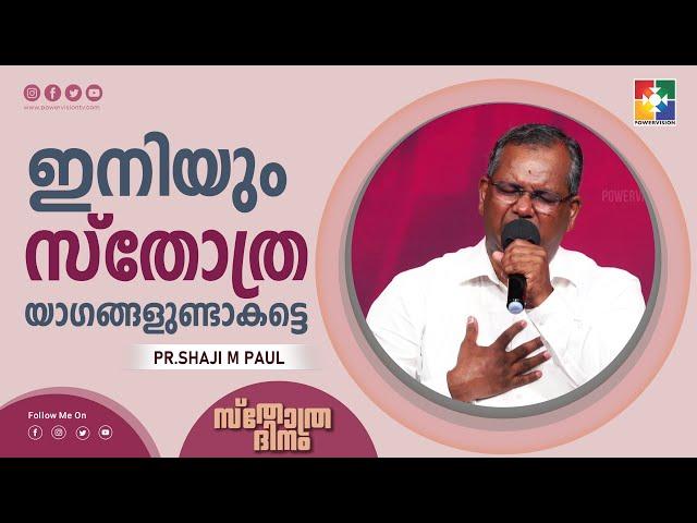 ഇനിയും സ്തോത്ര യാഗങ്ങളുണ്ടാകട്ടെ | Pr.Shaji M Paul | Message | Sthothradinam | Powervision Tv