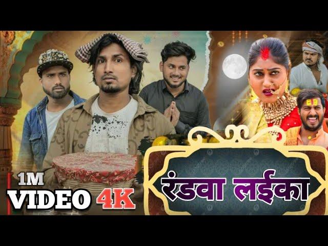 रंडवा लईका || Randava laika || video || Mani Meraj Vines || Meraj Comedy