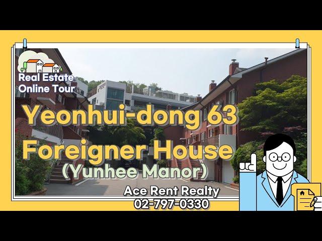 연희동 타운하우스 연희매너 - Yunhee Manor Town house [ACERENT REALTY]