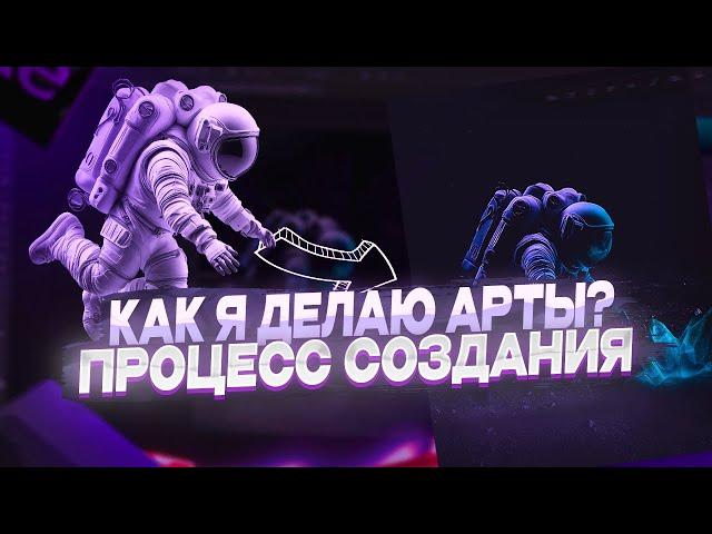 Как я делаю арты? Процесс создания