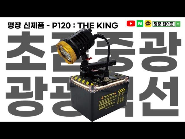 [명장집어등] 초집중광 P120 집어등 출시!!  #집어등#명장집어등#집중광