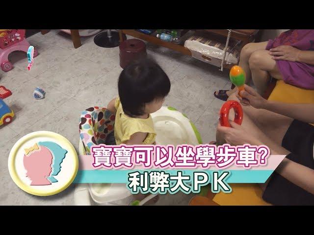 《寶寶可以坐學步車嗎?    利弊大PK》【育兒幫寶典】《聰明教養》│寶貝幫TV