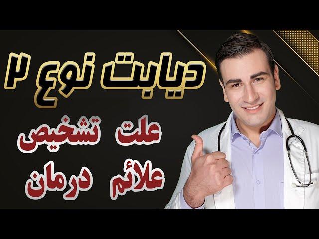 دیابت نوع ۲ - علت، علائم، تشخیص و درمان -Type 2 Diabetes - Causes,Symptoms, Treatment - EN RU Sub 4K