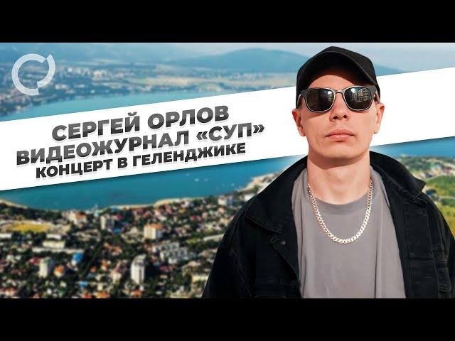 Сергей Орлов, видеожурнал «СУП» (концерт в Геленджике)