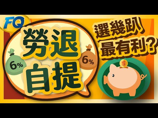 勞工退休金自提選幾%最有利？常見的三大誤會~再加碼萬趴提撥法 | 夯翻鼠FQ56 勞保勞退