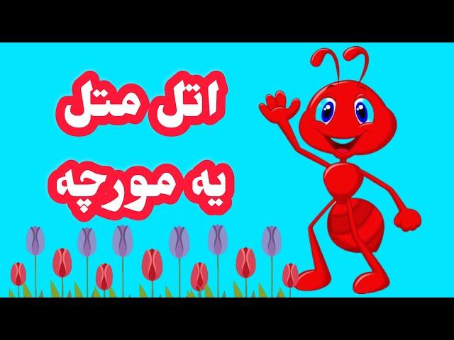 اتل متل یه مورچه/ترانه های کودکانه