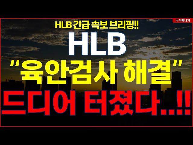 [HLB] 에이치엘비 "속보, 육안검사 해결" 드디어 터졌다..!! hlb HLB테라퓨틱스 HLB제약 HLB글로벌 HLB생명과학