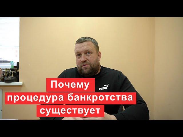 Почему процедура банкротства существует?