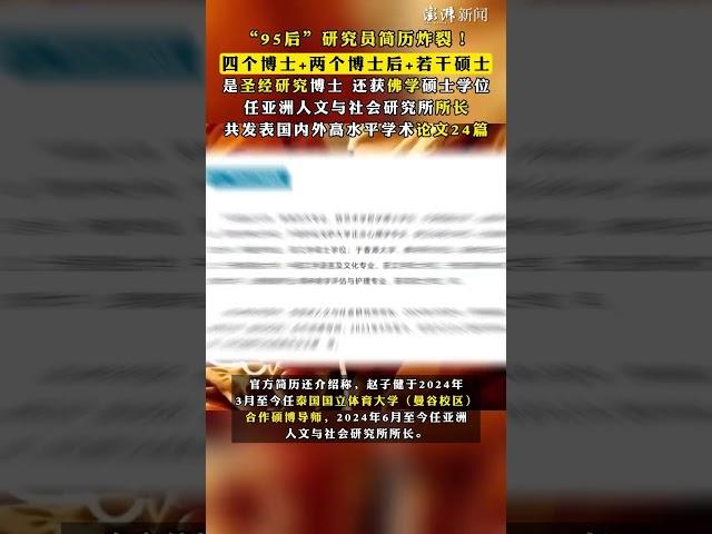 #“95后”研究员简历炸裂！四个博士+两个博士后+若干硕士，是圣经研究博士，还获佛学硕士学位，任亚洲人文与社会研究所所长，共发表国内外高水平学术论文24篇