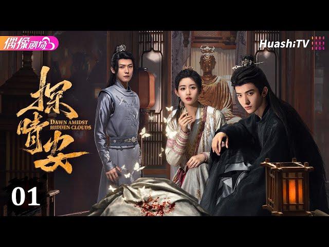 [Multi-sub]《探晴安》第1集丨常华森 赵晴 邱虹凯 Dawn Amidst Hidden Clouds EP1【捷成华视偶像剧场】