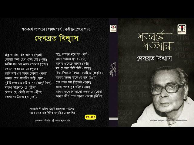 Shatoborshe Shatogaan Vol. 1 | Debabrata Biswas | Collection of Tagore Songs | Audio Jukebox