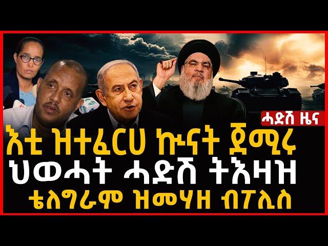 ሓደሽቲ ዜናታት ትግርኛ |እቲ ዝተፈርሀ ኲናት ጀሚሩ| ህወሓት ሓድሽ ትእዛዝ | ቴለግራም ዝመሃዘ ብፖሊስ|  August 25 2024 Ben tv News ቤን ቲቪ