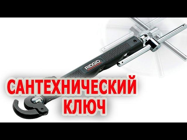 Сантехнический ключ телескопический для монтажа раковин RIDGID  2017. Ключи для сантехника.