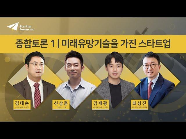 미래유망기술을 가진 스타트업 | 종합토론1 [스타트업포럼 2021]