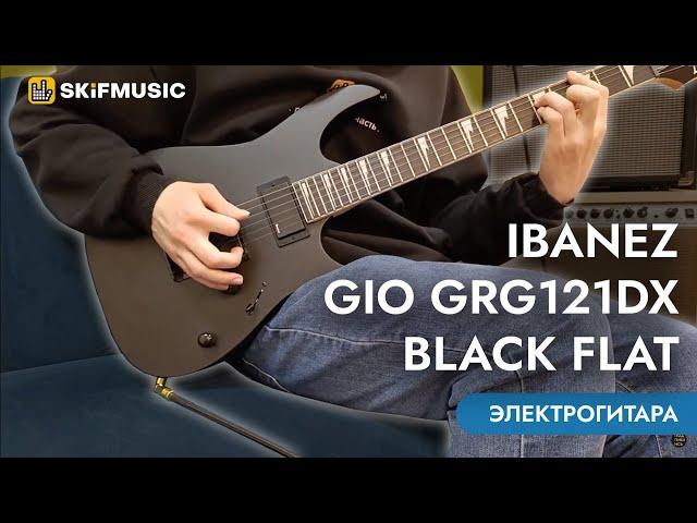 Электрогитара Ibanez Gio GRG121DX Black Flat | SKIFMUSIC