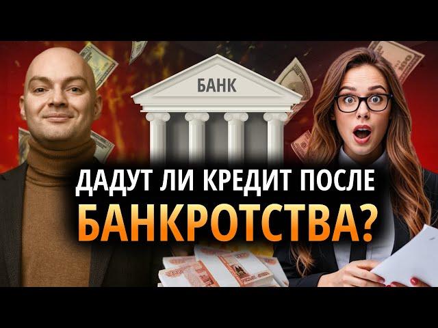 Как получить кредит после банкротства? Банкротство физических лиц