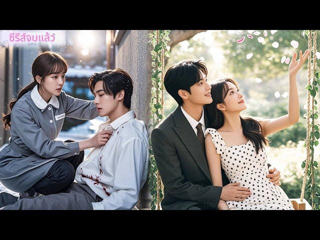 แม่บ้านสาวช่วยชายบาดเจ็บ แต่ไม่รู้ว่าเขาคือท่านประธาน และเขาก็ตกหลุมรักเธอจนหมดใจ!#ละครจีน