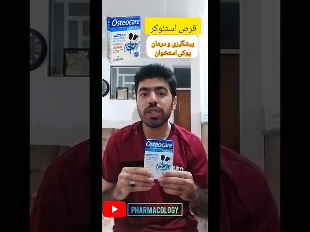 پیشگیری و درمان پوکی استخوان و قرص استئوکر