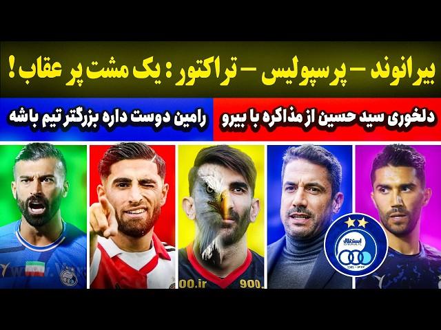 بیرو- پرسپولیس : یک مشت پر عقاب | رامین و حس بزرگتر بودن | ولاسکوئز ، گزینه استقلال ؟