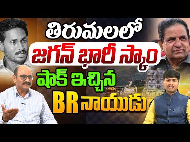 తిరుమలలో జగన్ భారీ స్కాం | Sr Journalist DVS About Tirumala Tirupati | YS Jagan | BR Naidu | AP News