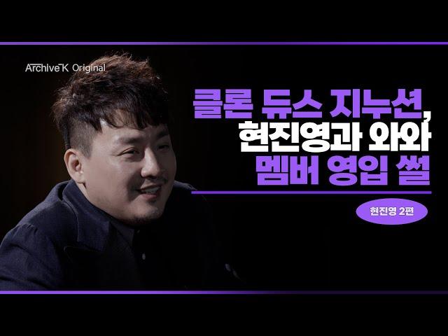 [아카이브K 오리지널] 현진영 2편, 클론 듀스 지누션, 현진영과 와와 멤버 영입 썰