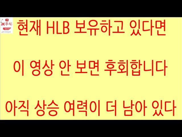 [HLB차트분석]참고로 HLB는 쌍바닥 만들었기 때문에 기술적 반등으로 하한가로 만들어진 갭 부근 66,400원까지 상승 여력이 남아 있습니다. #hlb #에이치엘비