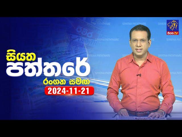  Live | Siyatha Paththare | සියත පත්තරේ | 21 - 11 - 2024 | Siyatha TV