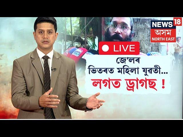 LIVE |  Dhubri Jail | অতি ভয়ংকৰ । ধুবুৰী জে'লৰ ভিতৰত ভয়ংকৰ কাণ্ড | N18L