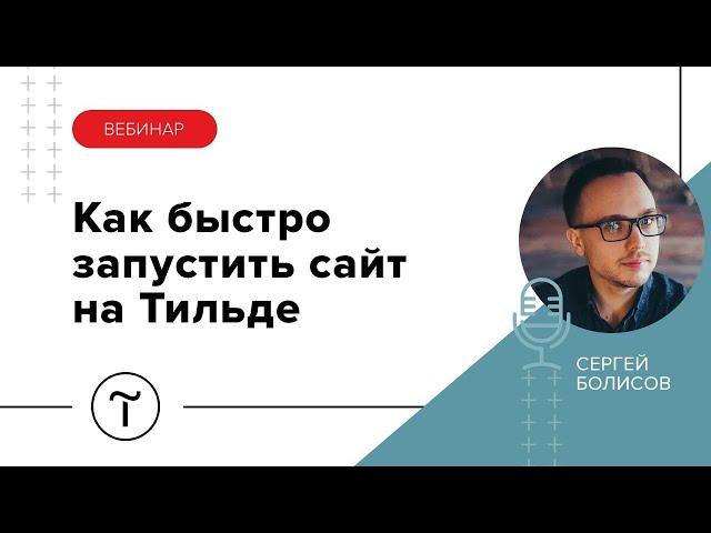 Быстрый запуск сайта строительной или торговой компании на Тильде