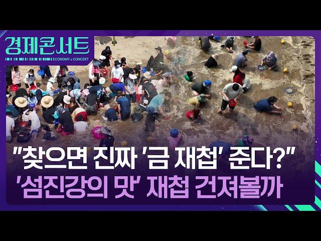 ‘손틀어업’으로 잡는 섬진강의 보물, 재첩의 맛…‘황금 재첩’ 건 축제까지? [경제콘서트] / KBS  2025.06.19.