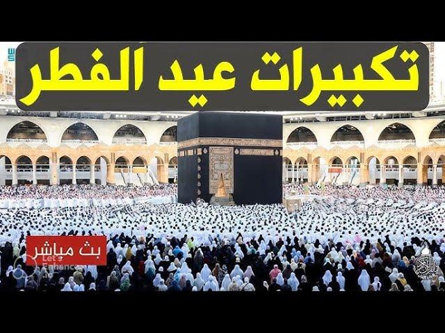 تكبيرات عيد الأضحى المبارك 2025 بصوت رائع   لنجعلها تملأ الدنيا الله أكبر الله أكبر