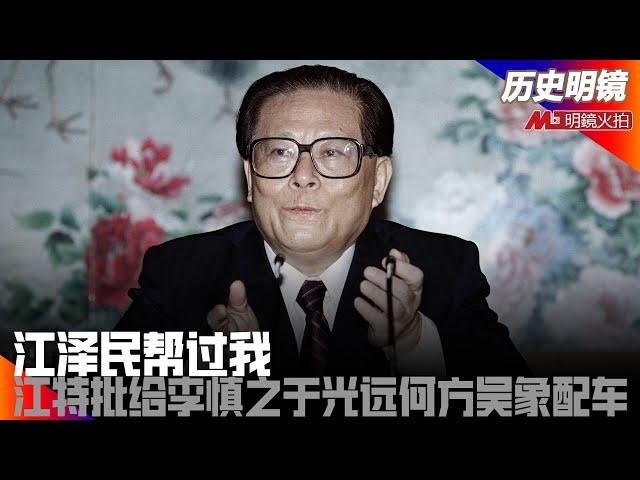 江泽民帮过我；江特批给李慎之于光远何方吴象配车；江的家世，江上青让什么人上位，江为什么脱伪入党｜历史明镜（赵蔚）