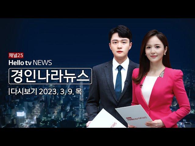 헬로tv뉴스 경인 3월 9일(목) 23년