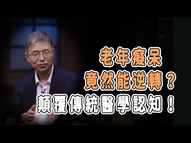 老年癡呆竟然能逆轉？科學家發現神奇方法，顛覆傳統醫學認知！！ #talkshow #圆桌派 #马未都 #窦文涛  #馬家輝 #周轶君 #中國 #老年癡呆