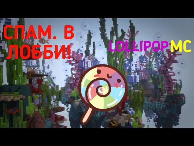 SPAM IN LOBBY FOR LOLLIPOPMC (SERVER YOUTUBE 5 MILLION SUBS) | EXTREMEHACK ЛУЧШИЙ ЧИТ? | MINECRAFT