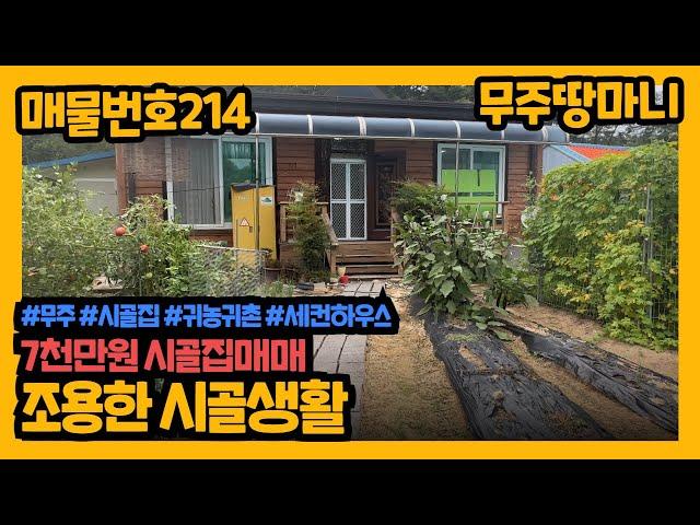 매물번호 214번. (가격 재조정 다운)조용한 시골생활, 시골집매매