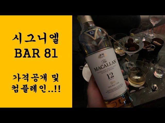 [가격공개 및 컴플레인 영상 포함] 시그니엘 Signiel BAR 81 충격 서비스..!