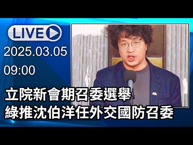 【LIVE直播】立院新會期召委選舉　沈伯洋任外交國防委員會召委│中視新聞 20250305