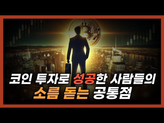 이번 불장 성공적으로 졸업하는 사람들 특징 알려드릴게요