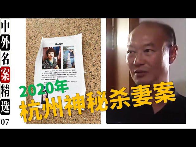 杭州杀妻案  女子失踪被碎尸  又一起家庭悲剧