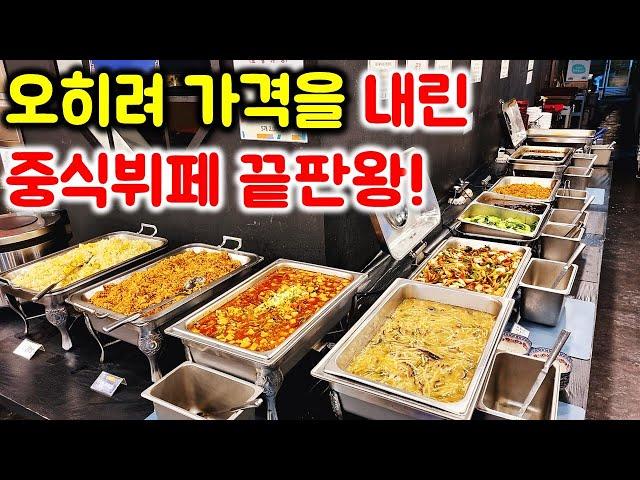 여기가 중식뷔페 1위로 등극! 요즘 가장 핫 하다는 미친 중식뷔페! 메인요리만 10가지 나옵니다! / Chinese buffet mukbang